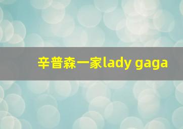 辛普森一家lady gaga